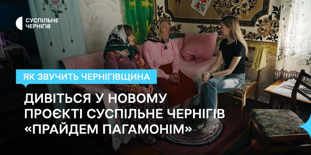 Як звучить Чернігівщина — дивіться у новому проєкті Суспільне Чернігів «Прайдем пагамонім»