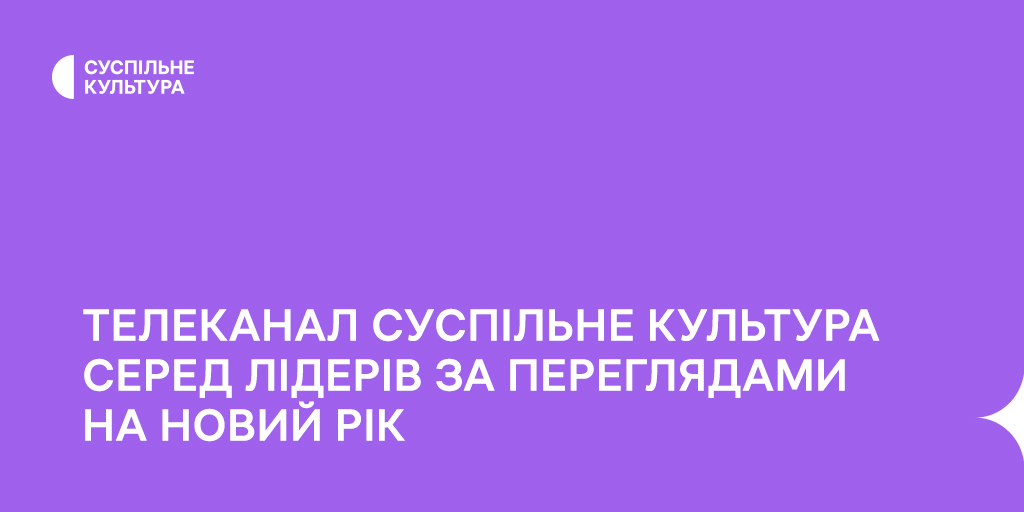Телеканал Суспільне Культура увійшов до десятки лідерів за переглядами на Новий рік