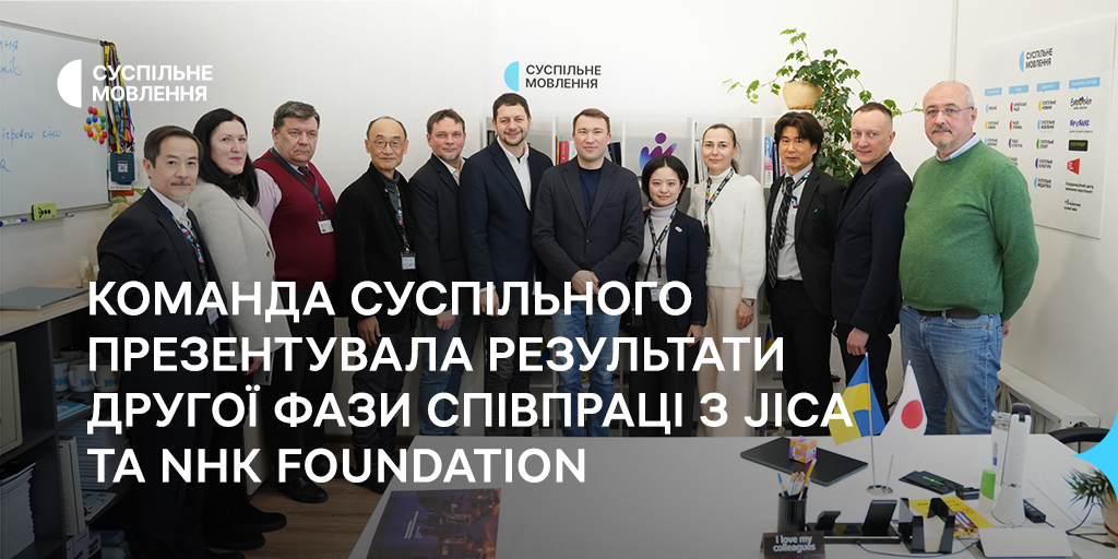 Команда Суспільного презентувала результати другої фази співпраці з JICA та NHK Foundation
