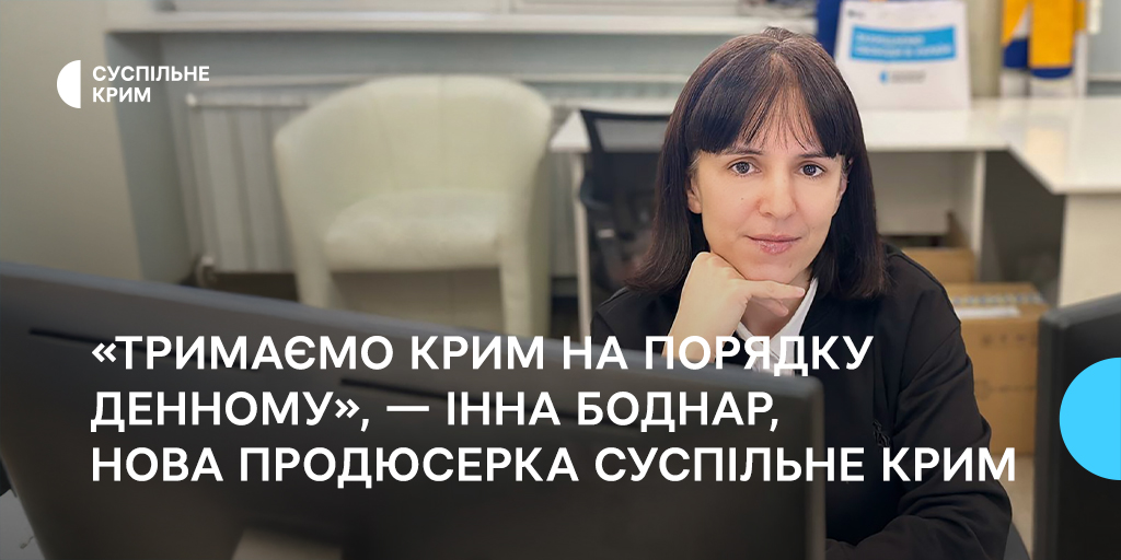 Тримаємо Крим на порядку денному, — Інна Боднар, нова продюсерка Суспільне Крим