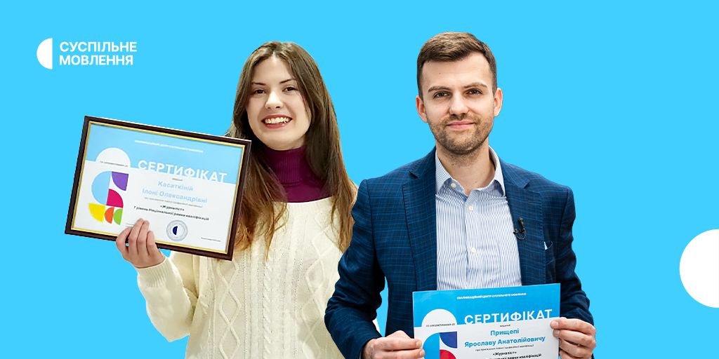 Як підготуватися до оцінювання на професійну кваліфікацію «Журналіст»: досвід перших здобувачів Кваліфікаційного центру Суспільного