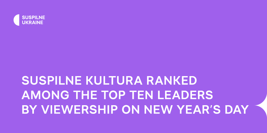 Suspilne Kultura ranked among the top ten leaders by viewership on New Year’s Day
