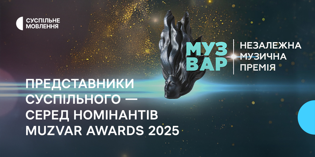 Представники Суспільного — серед номінантів Muzvar Awards 2025