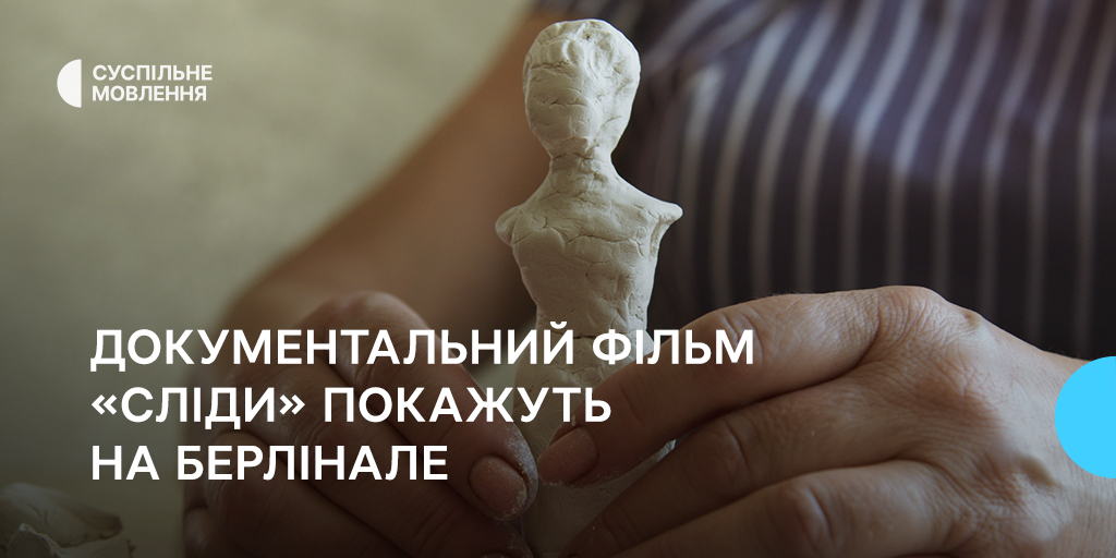 Документальний фільм «Сліди» покажуть на Берлінале