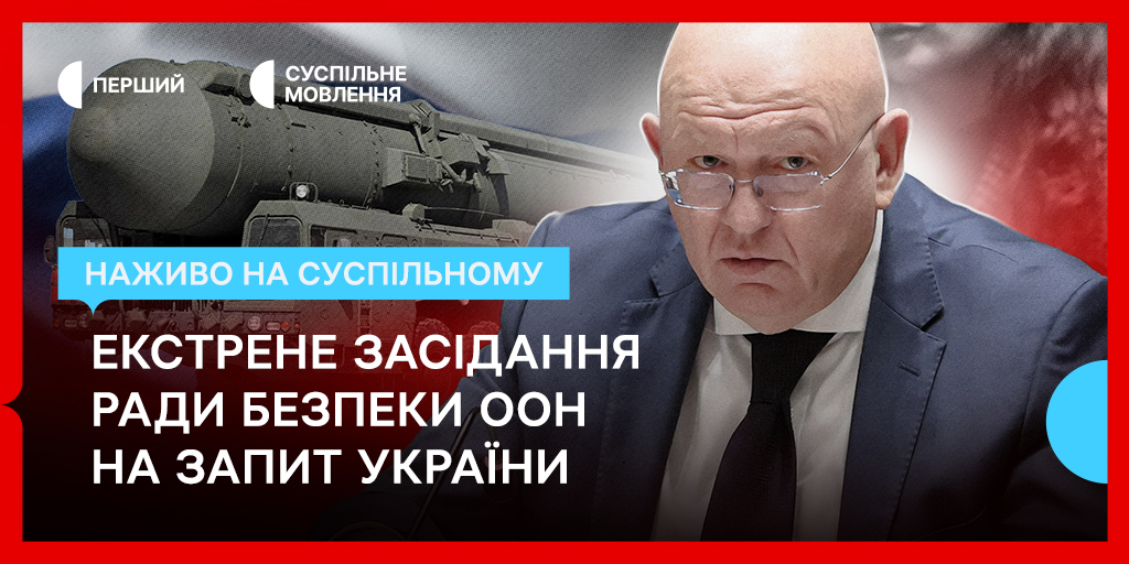 Наживо на Суспільному: екстрене засідання Ради безпеки ООН на запит України