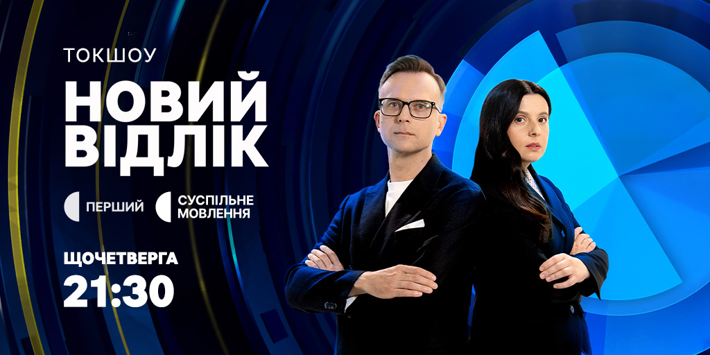«Обговорювати найгостріші питання»: стартує новий сезон токшоу «Новий відлік»