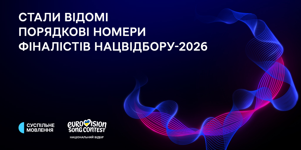Суспільне провело жеребкування та презентувало пісні фіналістів Нацвідбору-2026