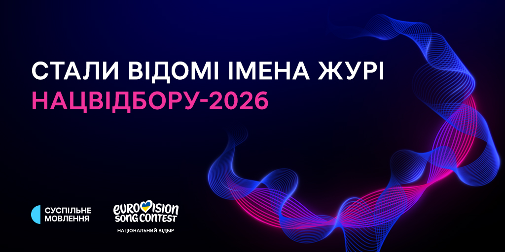 Суспільне оголосило склад журі Нацвідбору на Євробачення-2026