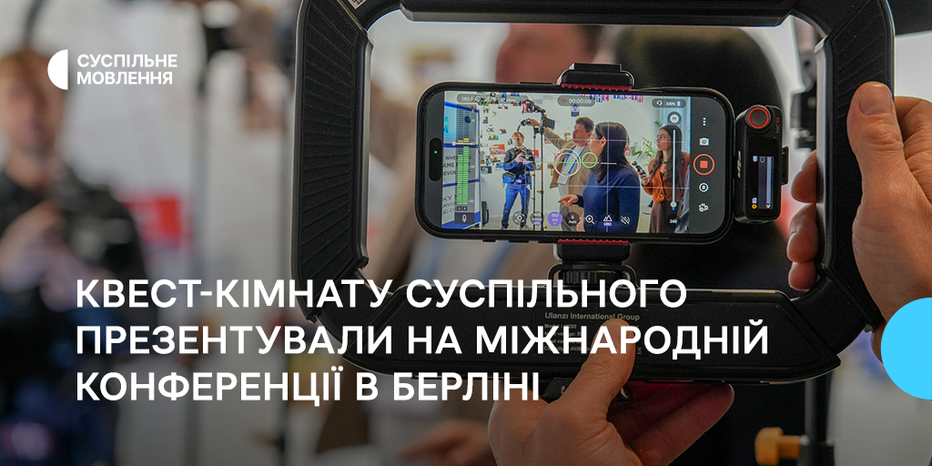 Квест-кімнату Суспільного презентували на міжнародній конференції в Берліні