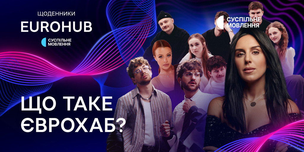 «Щоденники EUROHUB»: як створюється пісня-переможець