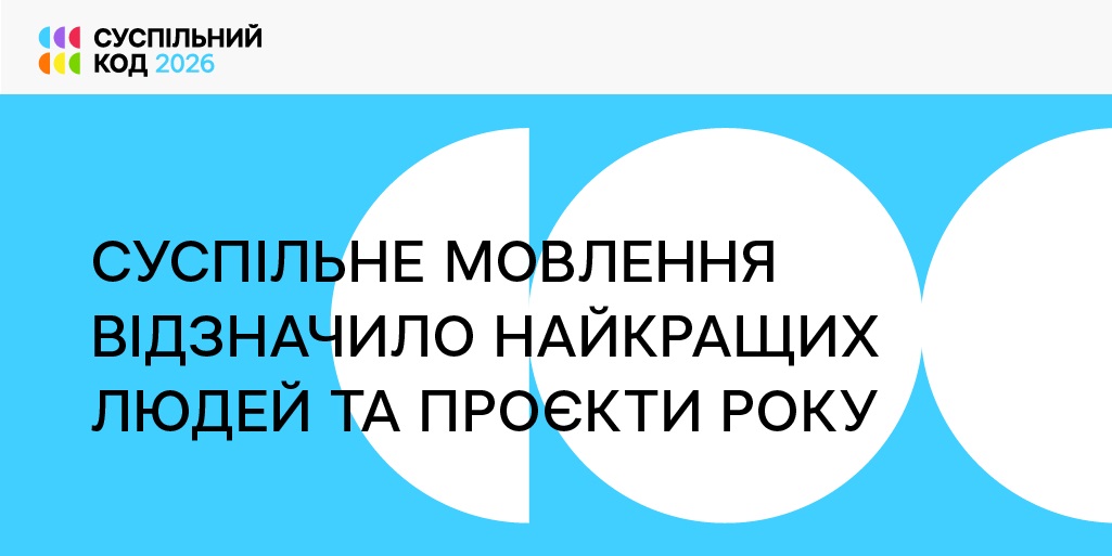 «Суспільний код – 2026» — Суспільне Мовлення відзначило найкращих людей та проєкти року
