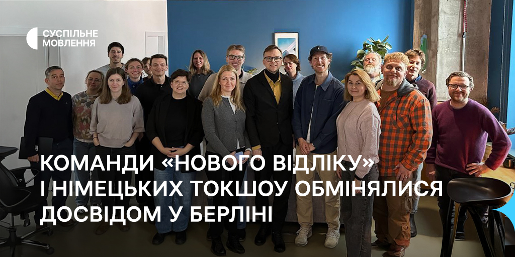 Команди «Нового відліку» і німецьких токшоу обмінялися досвідом у Берліні