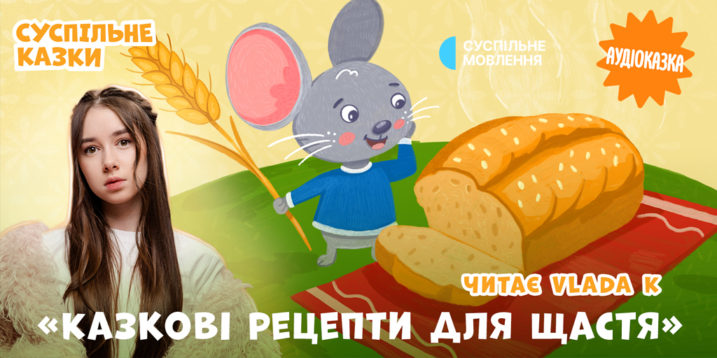 Десять казок про мишенятко Піпі озвучила співачка VLADA K для подкасту «Суспільне Казки»