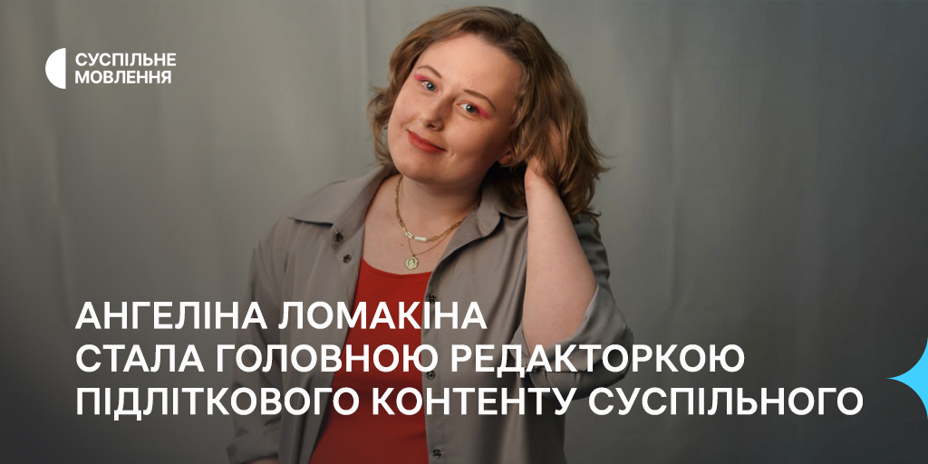 Ангеліна Ломакіна стала головною редакторкою підліткового контенту Суспільного