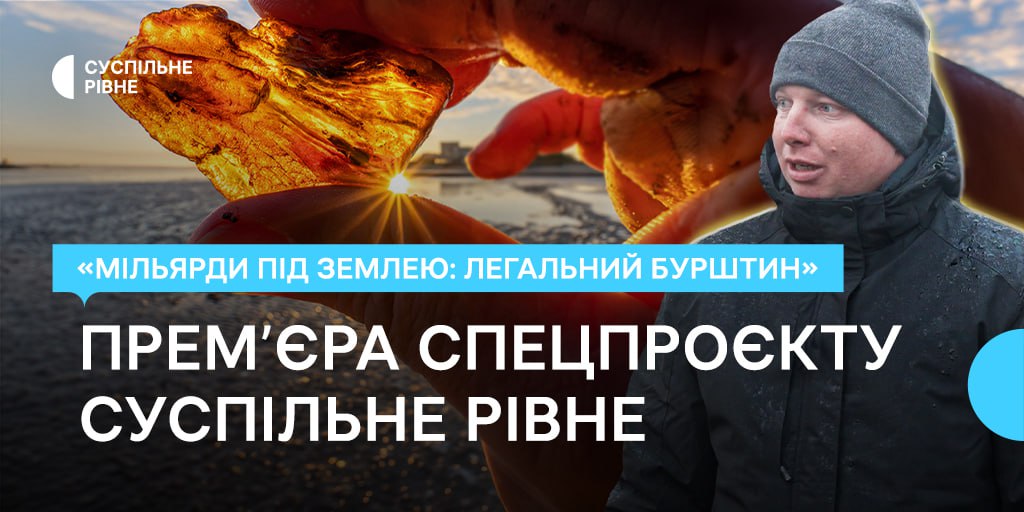 «Мільярди під землею: легальний бурштин» — прем’єра спецпроєкту Суспільне Рівне