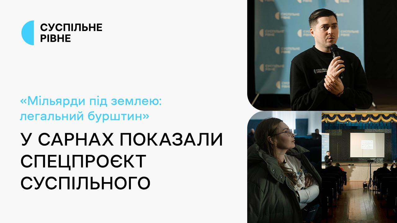 У Сарнах показали спецпроєкт Суспільного «Мільярди під землею: легальний бурштин»