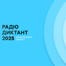 Радіодиктант національної єдності номінований на премію «Читомо»