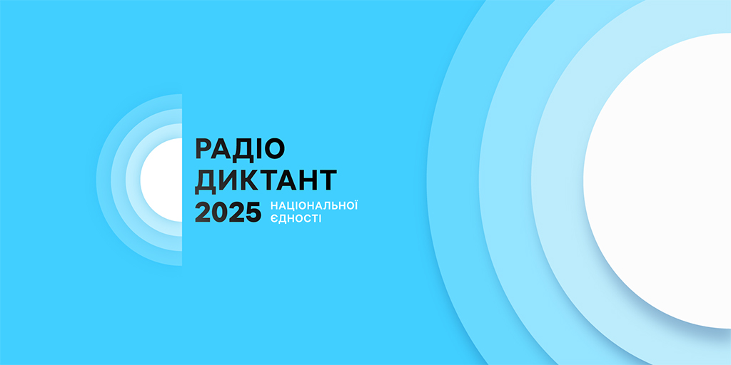 Радіодиктант національної єдності номінований на премію «Читомо»