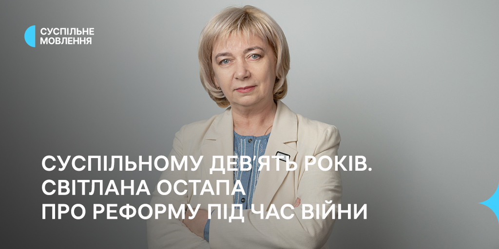 Суспільному дев’ять років. Реформа під час війни