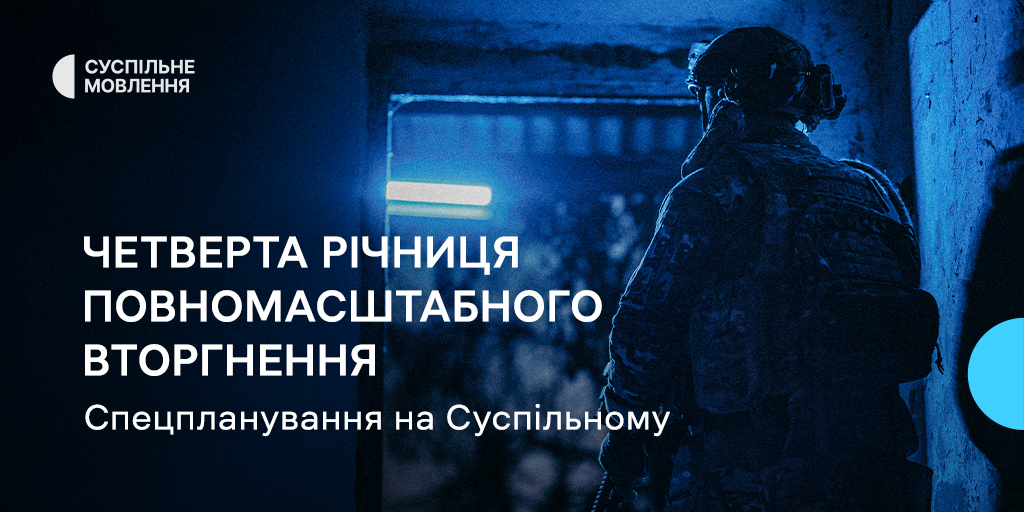 Четверта річниця повномасштабного вторгнення: що дивитись і слухати на Суспільному
