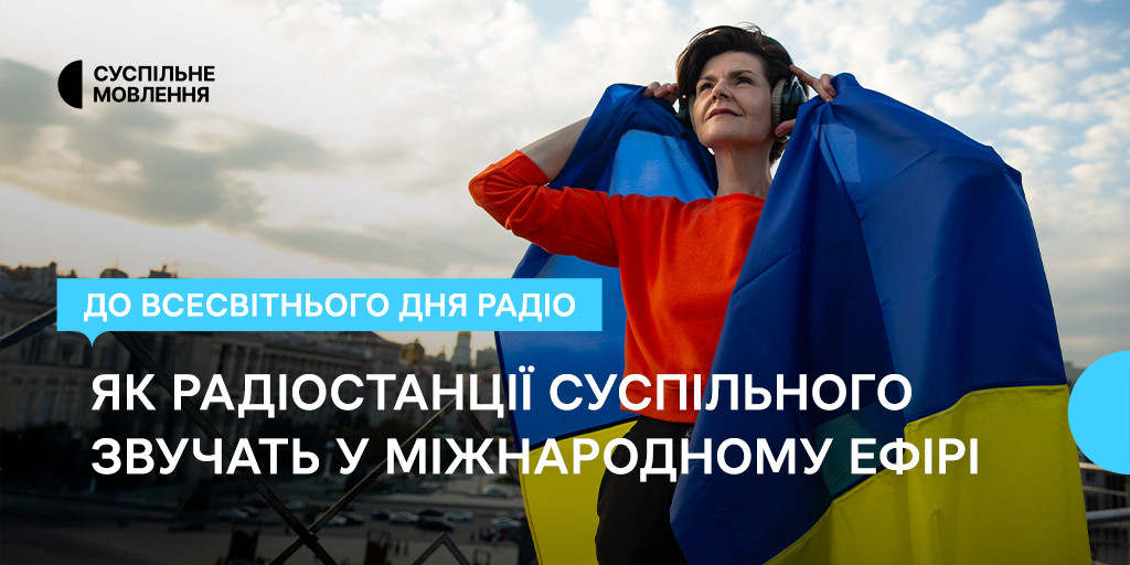 До Всесвітнього дня радіо: як радіостанції Суспільного звучать у міжнародному ефірі