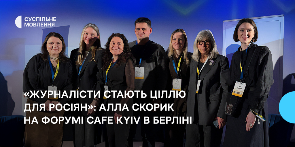 «Журналісти — стають ціллю для росіян»: Алла Скорик на форумі Cafe Kyiv у Берліні