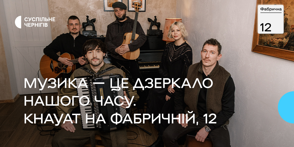 Музика — дзеркало нашого часу: KHAYAT у «Фабричній, 12» на Суспільне Чернігів