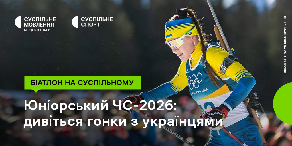 Юніорський чемпіонат світу – 2026 з біатлону на Суспільному: дивіться гонки за участі України
