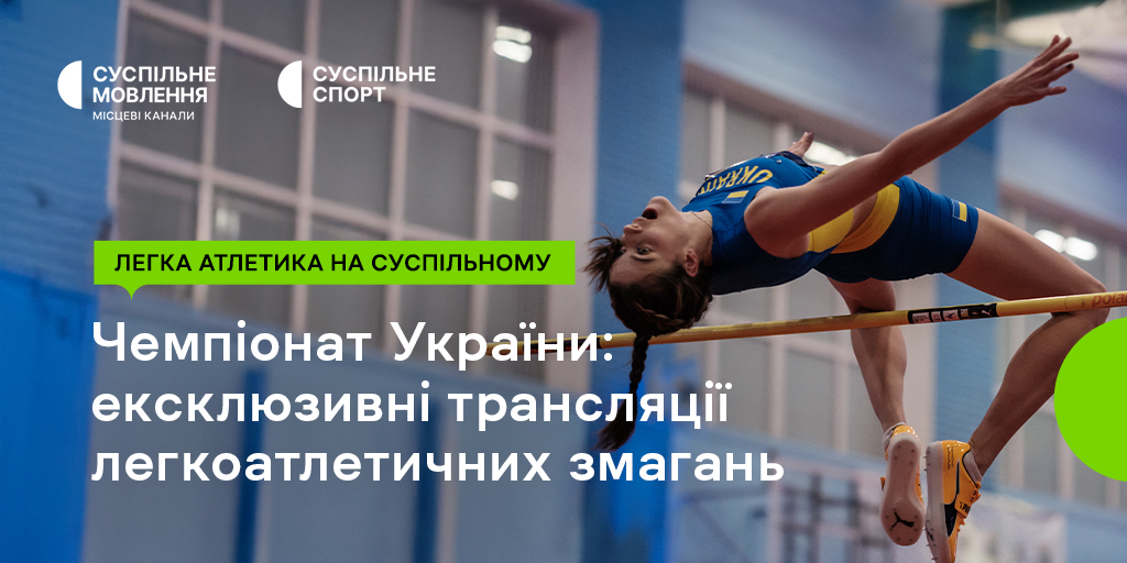 Суспільне ексклюзивно з Києва транслює Чемпіонат України з легкої атлетики – 2026 у приміщенні