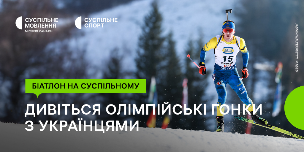 Біатлон на Зимових Олімпійських іграх – 2026: розклад гонок за участі українців на Суспільному