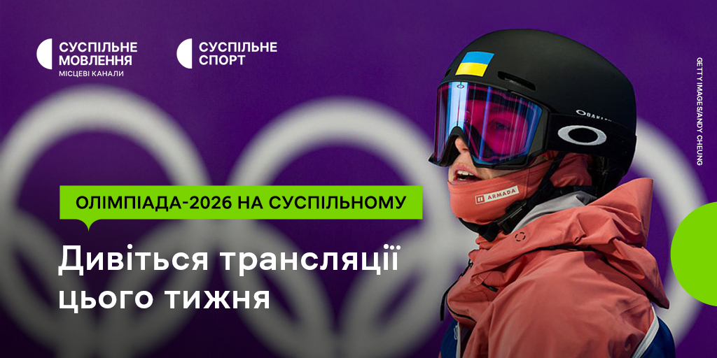Розклад трансляцій Олімпіади-2026 на Суспільному: завершальний тиждень змагань