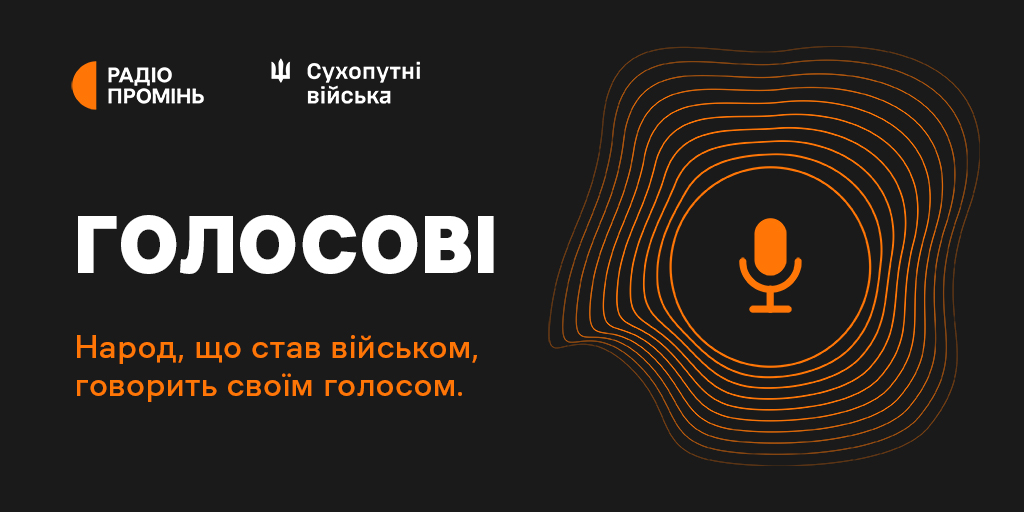 Новий сезон проєкту «Голосові» на Радіо Промінь: «Народ, що став військом»