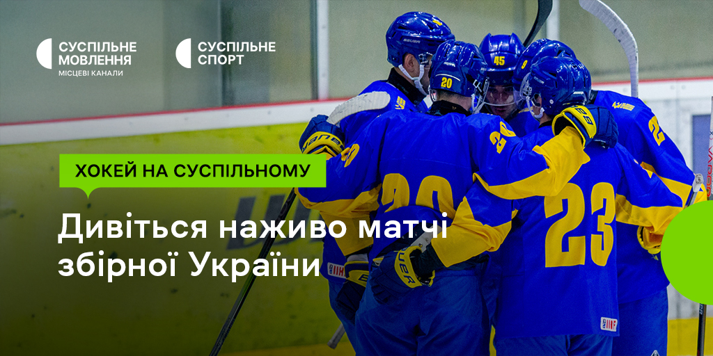Третій розіграш Європейського кубка націй з хокею на Суспільному: підтримайте українців