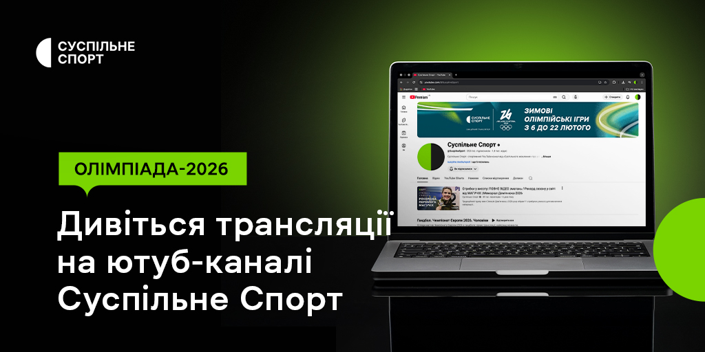 Олімпіада-2026: повний розклад трансляцій на ютуб-каналі Суспільне Спорт