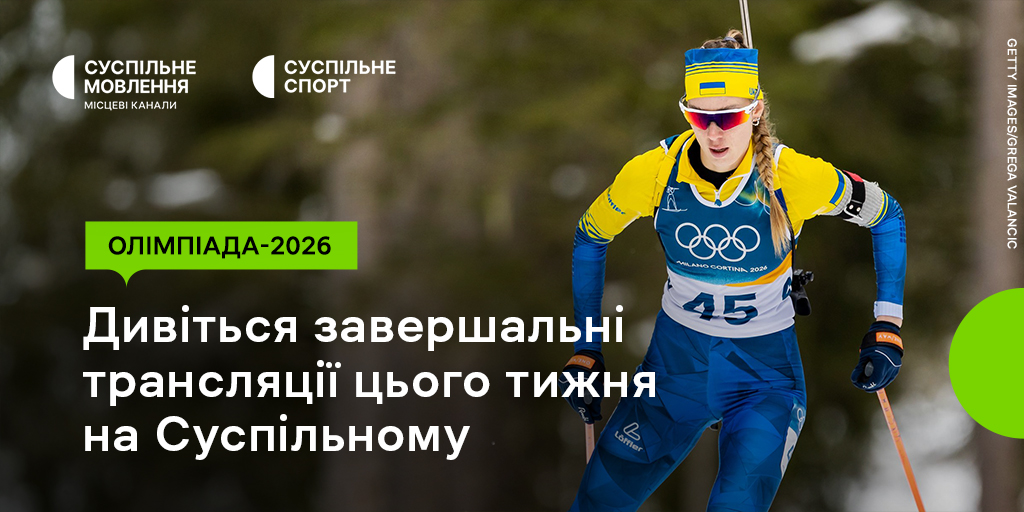 Фінальні дні трансляцій Олімпіади-2026 на Суспільному: завершальний тиждень змагань