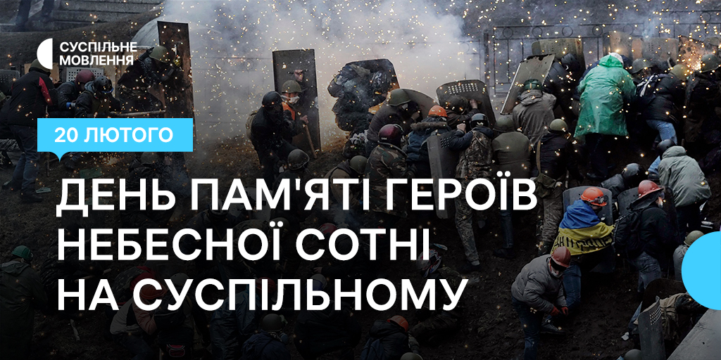 Тематичні проєкти до Дня Героїв Небесної Сотні на Суспільному