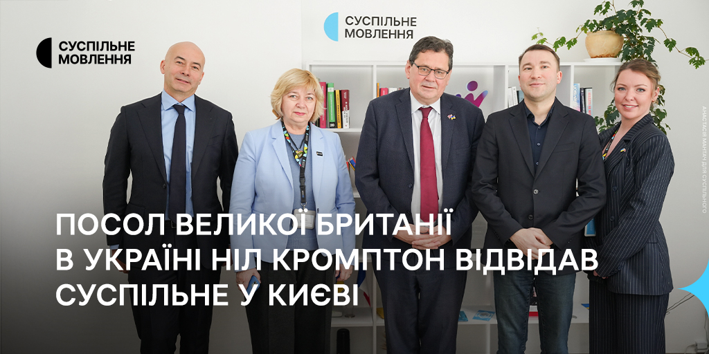 Посол Великої Британії в Україні Ніл Кромптон відвідав Суспільне у Києві