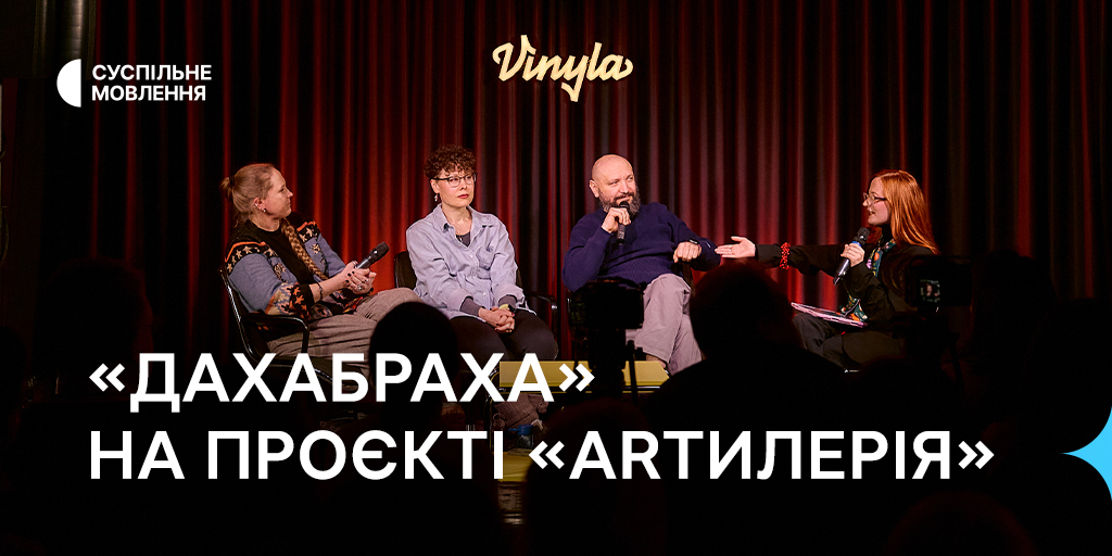 «ДахаБраха» на проєкті «Artилерія»: ексклюзивне прослуховування альбому «Птах»