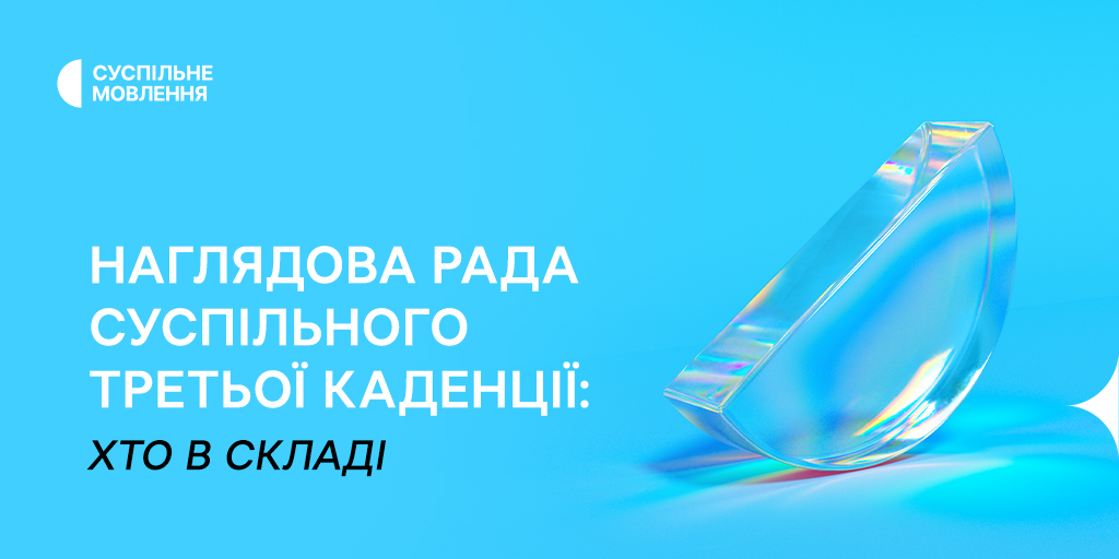 Наглядова рада Суспільного третьої каденції: хто в складі