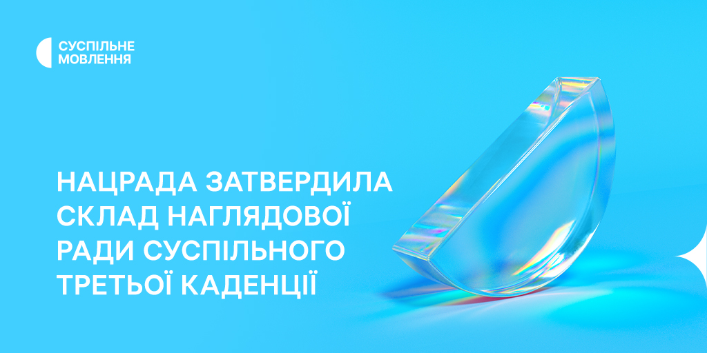 Нацрада затвердила склад наглядової ради Суспільного третьої каденції