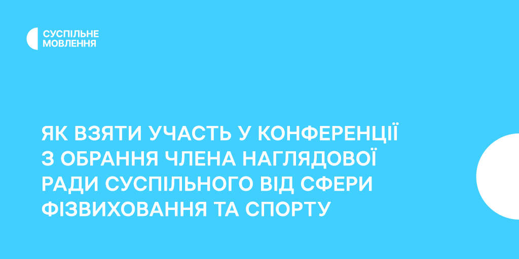 Як взяти участь у конференції з обрання члена наглядової ради Суспільного від сфери фізвиховання та спорту
