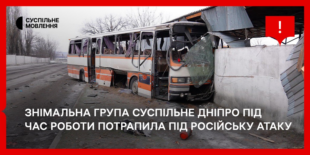 Знімальна група Суспільне Дніпро під час роботи потрапила під російську атаку