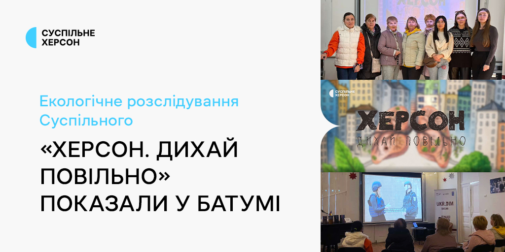 Екологічне розслідування Суспільного «Херсон. Дихай повільно» показали у Батумі