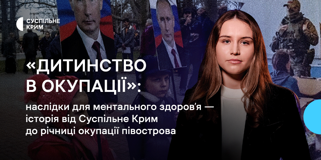 «Дитинство в окупації»: наслідки для ментального здоров’я — історія від Суспільне Крим до річниці окупації півострова