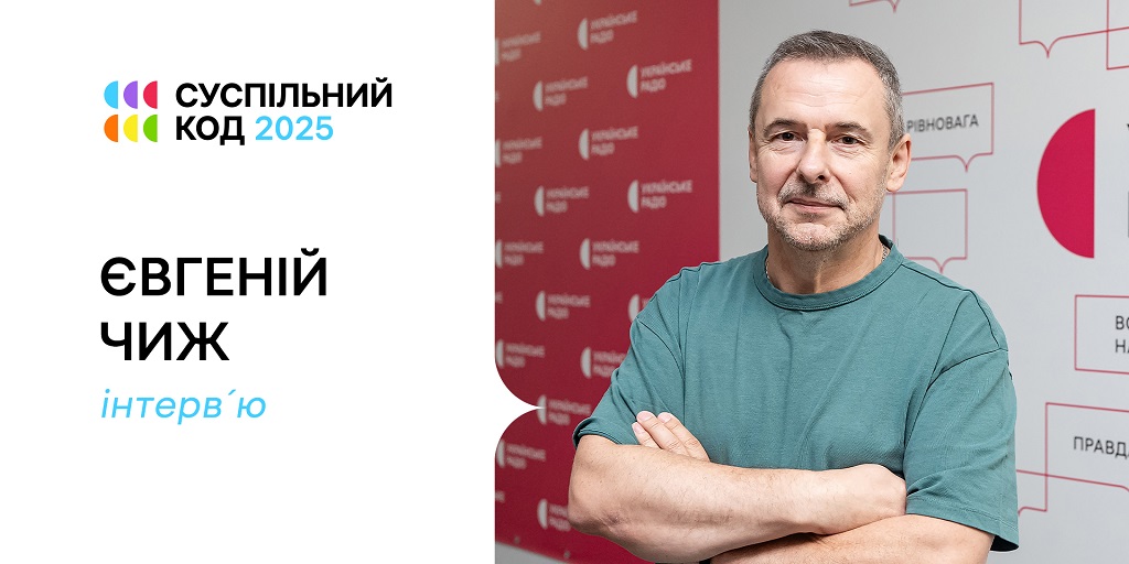 Євгеній Чиж, головний продюсер Українського Радіо: «Команда може все»