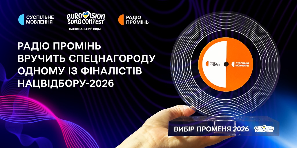 Радіо Промінь вручить спецнагороду одному з фіналістів Нацвідбору-2026
