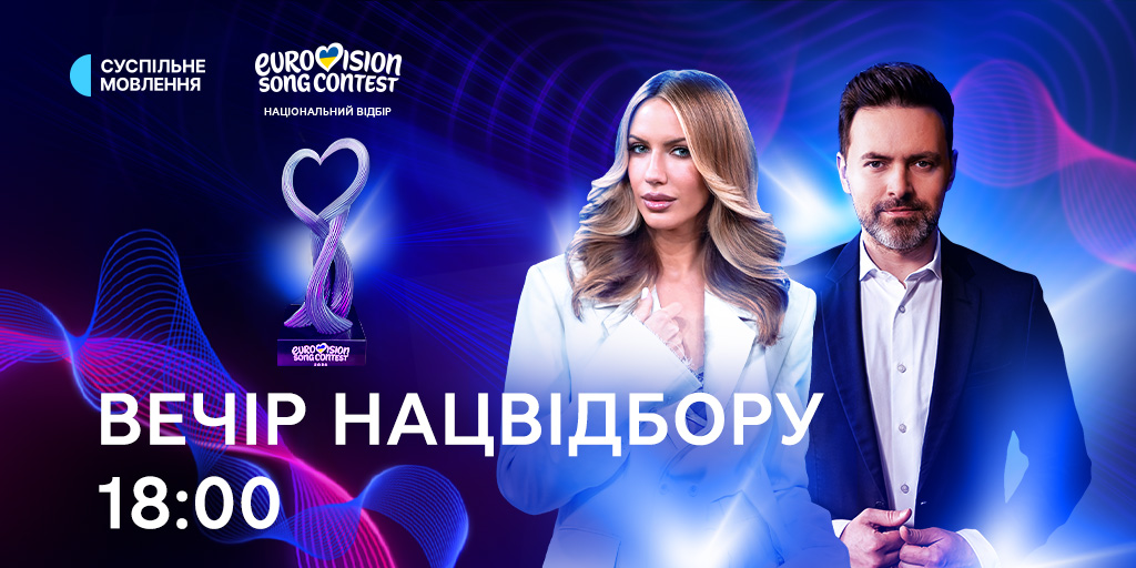 Нацвідбір на Євробачення-2026: подробиці конкурсу