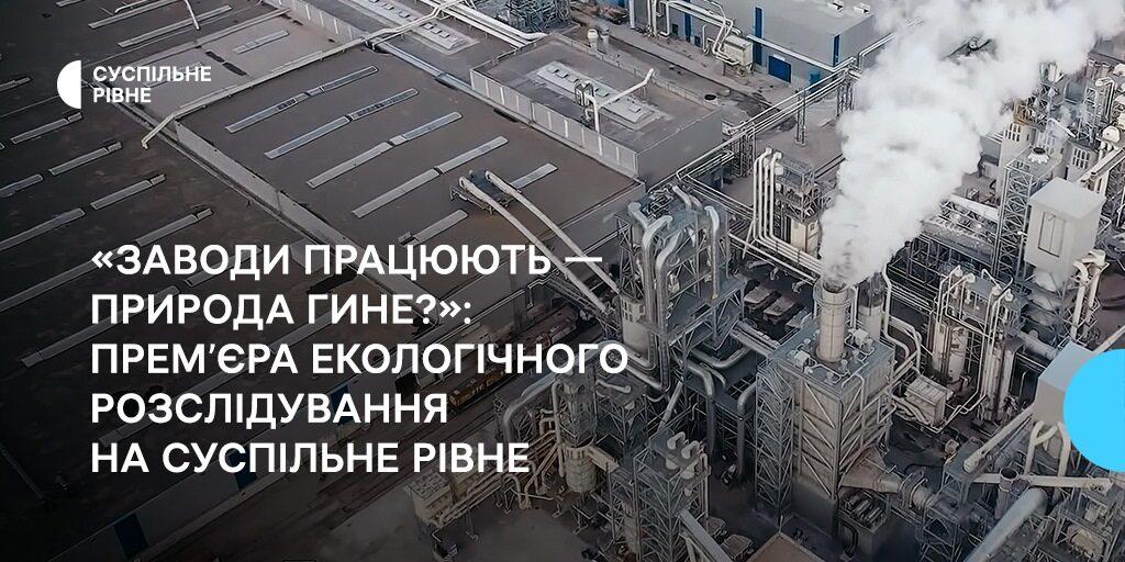 «Заводи працюють — природа гине?»: прем’єра екологічного розслідування на Суспільне Рівне