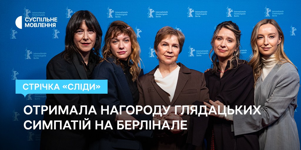 Стрічка «Сліди» отримала нагороду глядацьких симпатій на Берлінале-2026
