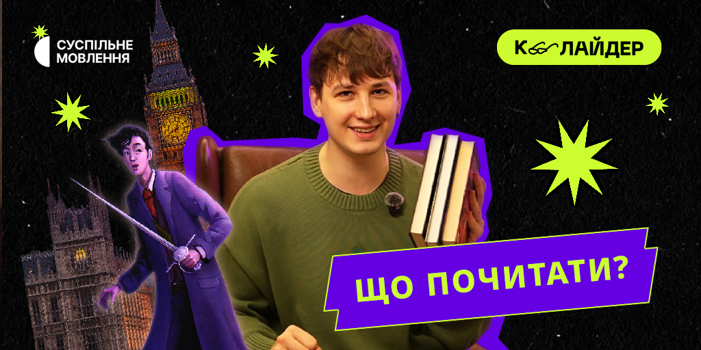 Які книжки почитати підліткам, сучасні автори та піратство: нова рубрика на «Колайдері»
